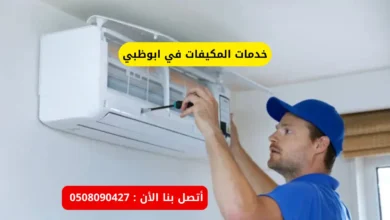 خدمات المكيفات في ابوظبي