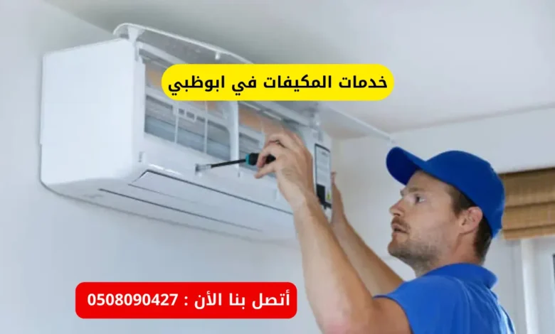 خدمات المكيفات في ابوظبي