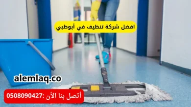 افضل شركة تنظيف في أبوظبي