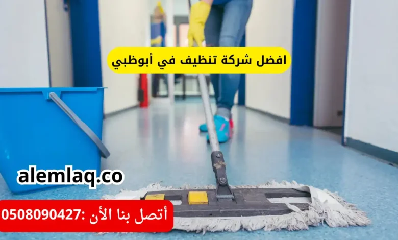 افضل شركة تنظيف في أبوظبي
