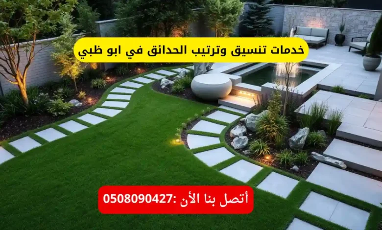 خدمات تنسيق وترتيب الحدائق في ابو ظبي