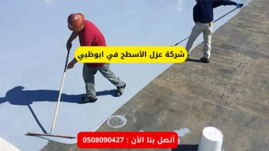 شركة عزل الأسطح في ابوظبي
