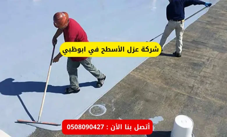 شركة عزل الأسطح في ابوظبي