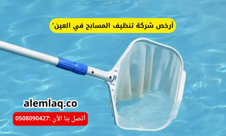 أرخص شركة تنظيف المسابح في العين
