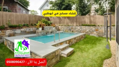إنشاء مسابح في أبوظبي