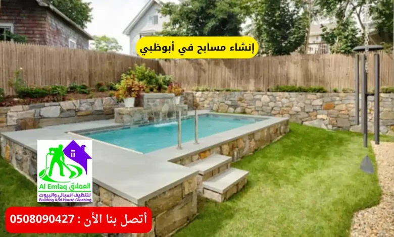 إنشاء مسابح في أبوظبي