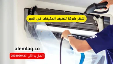 أشهر شركة تنظيف المكيفات في العين