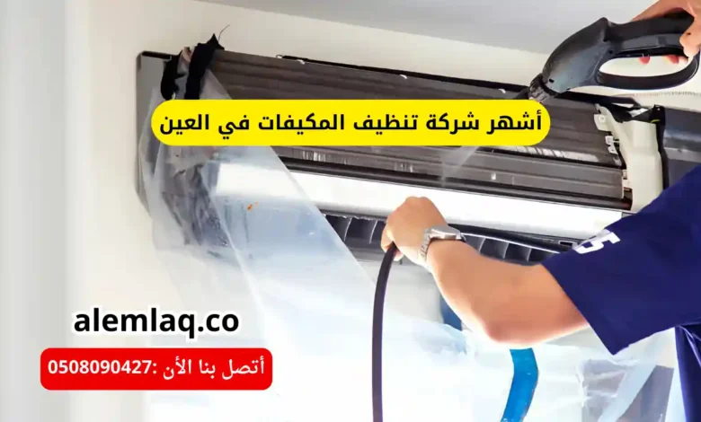 أشهر شركة تنظيف المكيفات في العين