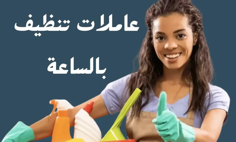 تنظيف بالساعات في أبوظبي