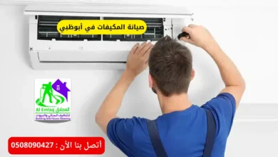 صيانة المكيفات في أبوظبي