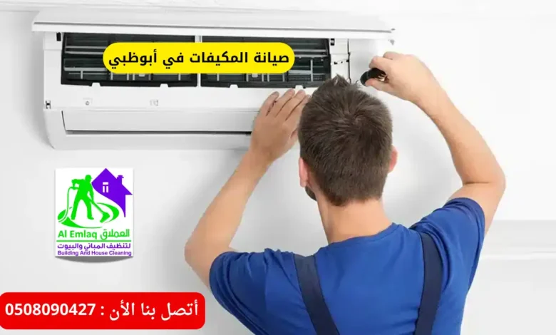 صيانة المكيفات في أبوظبي