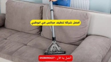 أفضل شركة تنظيف مجالس في ابوظبي