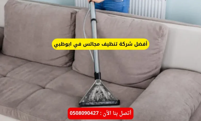 أفضل شركة تنظيف مجالس في ابوظبي