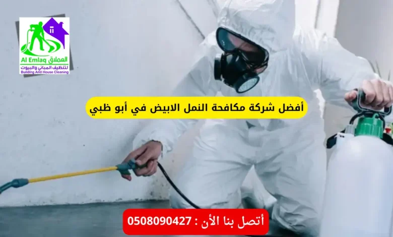 شركة مكافحة النمل الابيض في أبو ظبي