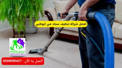 أفضل شركة تنظيف سجاد في أبوظبي