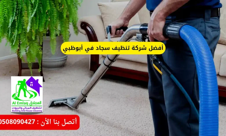 أفضل شركة تنظيف سجاد في أبوظبي