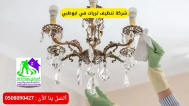 شركة تنظيف ثريات في ابوظبي