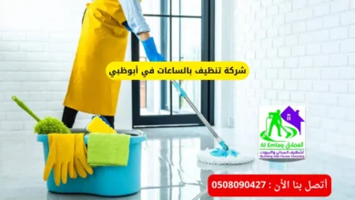 شركة تنظيف بالساعات في أبوظبي
