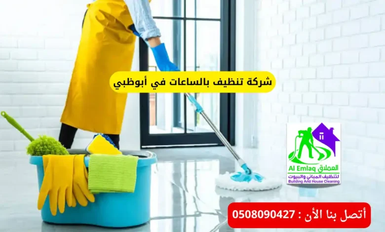 شركة تنظيف بالساعات في أبوظبي