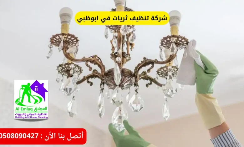 شركة تنظيف ثريات في ابوظبي