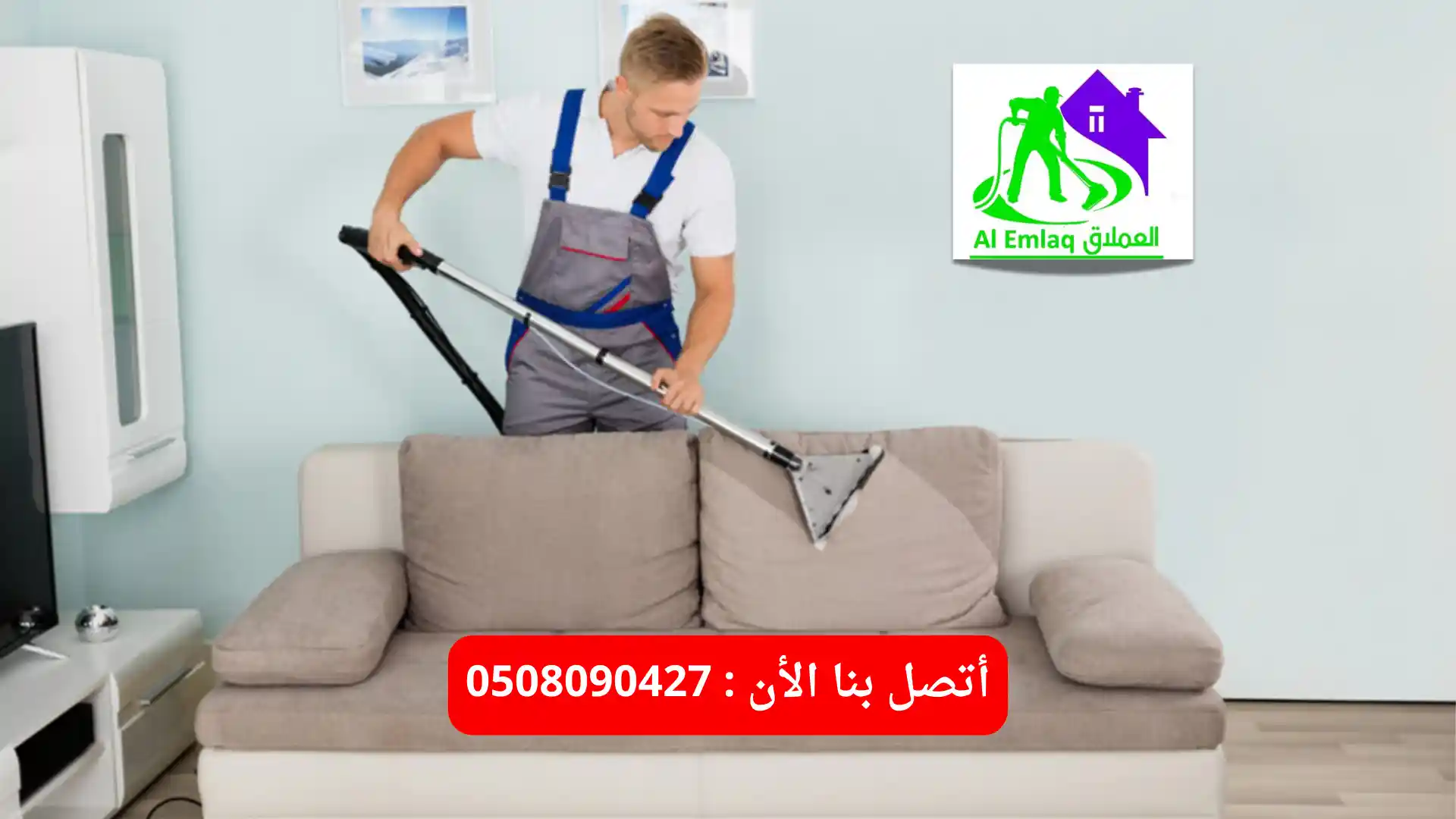 أفضل شركة تنظيف كنب بالبخار في العين