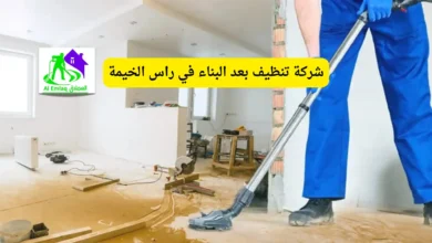 شركة تنظيف بعد البناء في راس الخيمة