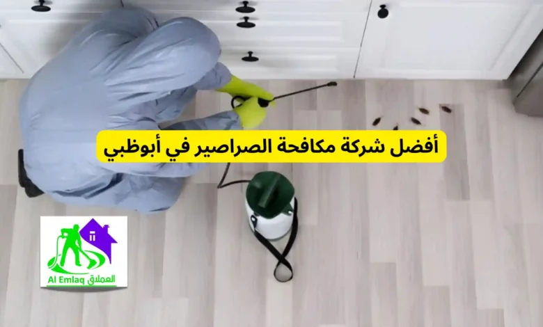 أفضل شركة مكافحة الصراصير في أبوظبي