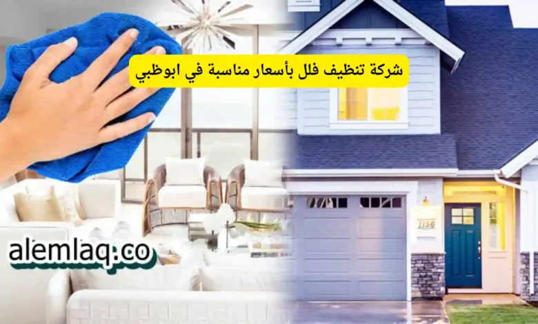 شركة تنظيف فلل بأسعار مناسبة في ابوظبي